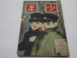 少年　大正7年　11月号