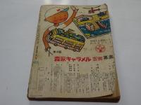 小学　六年生　昭和28年　9月号