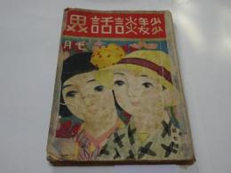 少年少女　談話界　大正12年　7月号