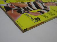 平凡パンチ　昭和50年　9月　臨時増刊　22