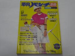 平凡パンチ　別冊　昭和55年　7月　50