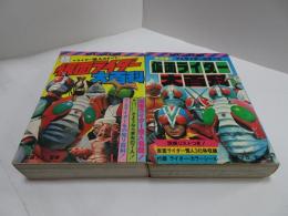 ケイブンシャの大百科　仮面ライダー大百科　正続
