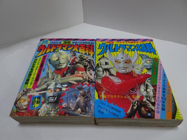 ケイブンシャの大百科 ウルトラマン大百科 正続 / 古本、中古本