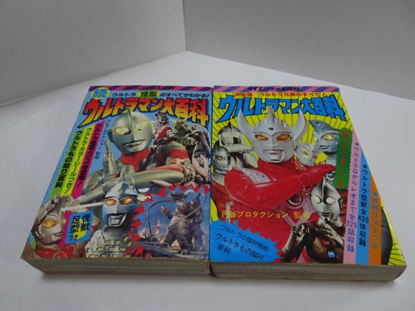 ケイブンシャの大百科　安藤書房　錦城店　ウルトラマン大百科　日本の古本屋　正続　古本、中古本、古書籍の通販は「日本の古本屋」