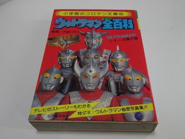 コロタン文庫 35 ウルトラ怪獣 全百科 / 安藤書房 錦城店 / 古本 コロタン文庫 35 ウルトラ怪獣 全百科 / 安藤書房 錦城店 / 古本