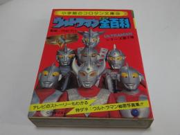 コロタン文庫 35　ウルトラ怪獣 全百科