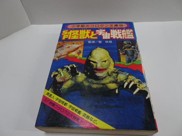 コロタン文庫 39 SF怪獣と宇宙戦艦 / 古本、中古本、古書籍の
