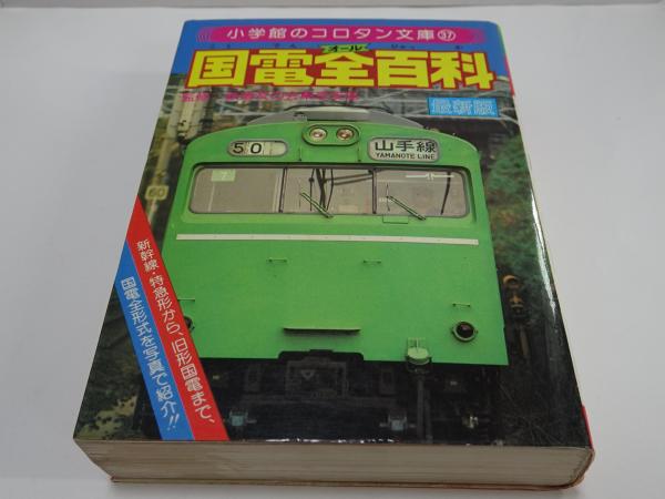 小学館のコロタン文庫37 オール国電全百科最新版 鉄道友の会東京支部監修 小学館のコロタン文庫37 オール国電全百科最新版 鉄道友の会東京支部