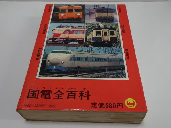 小学館のコロタン文庫37 オール国電全百科最新版 鉄道友の会東京支部監修 Amazon.co.jp: 国電全(オール)百科 (コロタン文庫 37) : 高橋 慎一郎: 本