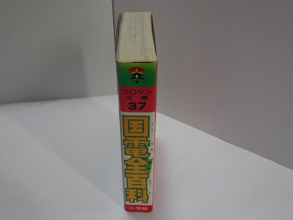 コロタン文庫 37 国電全百科 / 古本、中古本、古書籍の通販は「日本の