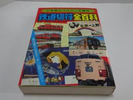 コロタン文庫 55　鉄道切符全百科