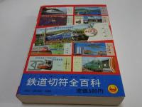 コロタン文庫 55　鉄道切符全百科