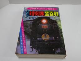 コロタン文庫 51　鉄道時刻表全百科