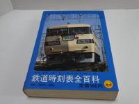コロタン文庫 51　鉄道時刻表全百科
