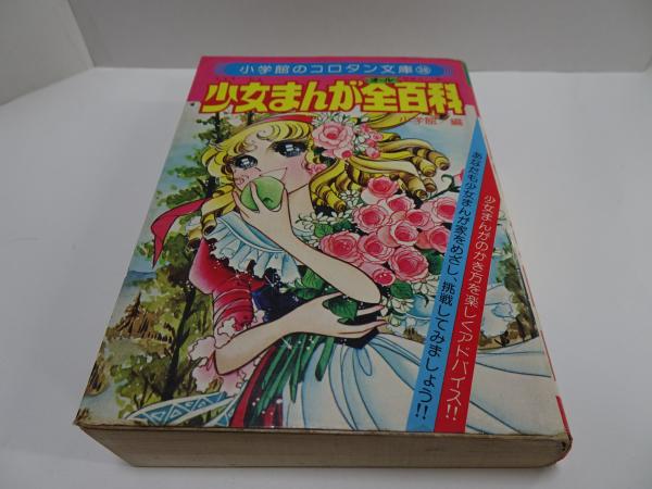 コロタン文庫 38 少女まんが全百科 / 古本、中古本、古書籍の通販は