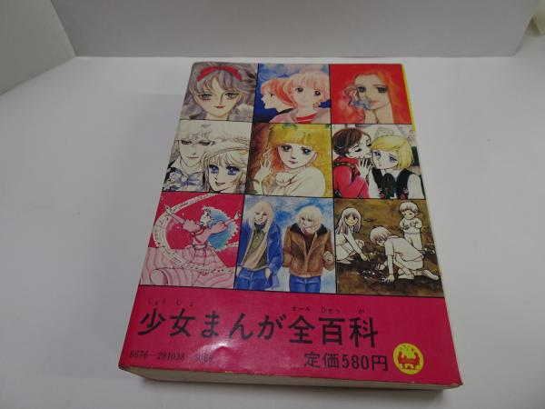 コロタン文庫 38 少女まんが全百科 / 古本、中古本、古書籍の通販は