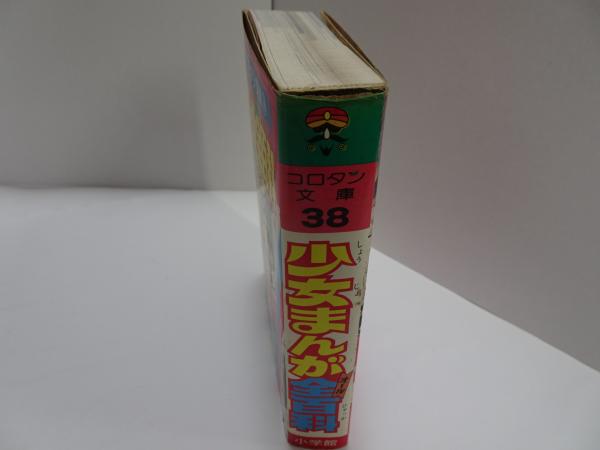 コロタン文庫 38 少女まんが全百科 / 古本、中古本、古書籍の通販は