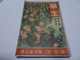 學生　大正2年　1月　第4巻1号　
