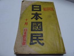 日本國民　昭和7年　10月　第1巻第6号　