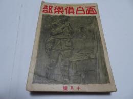 面白倶楽部　昭和2年　10月　第12巻第10号