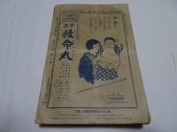 面白倶楽部　昭和2年　10月　第12巻第10号