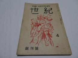 世紀　昭和21年　4月　創刊号　