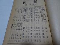 世紀　昭和21年　4月　創刊号　