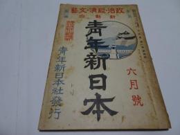 青年新日本　昭和12年　6月