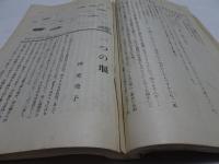 経済往来 夏季増刊 新作卅三人集　昭和8年 7月