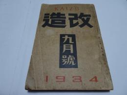 改造　昭和9年　9月