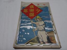 少年倶楽部　大正4年　7月　第2巻第7号