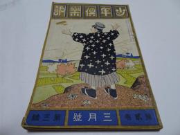 少年倶楽部　大正4年　3月　第2巻第3号