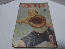 少年倶楽部　昭和16年　6月