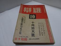 雄辯　昭和10年　10月　