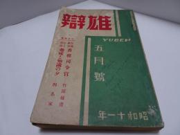 雄辯　昭和11年　5月