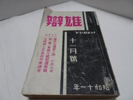 雄辯　昭和11年　11月