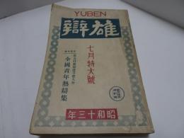 雄辯　昭和13年　7月