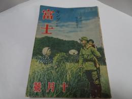 富士　キング改題　昭和18年　10月