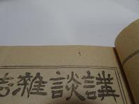 講談雑誌　大正6年　12月　第3巻第13号