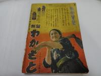 オール読物　昭和16年　6月　