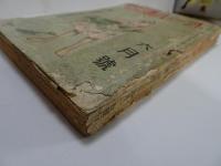 オール読物　昭和16年　6月　
