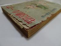オール読物　昭和16年　6月　