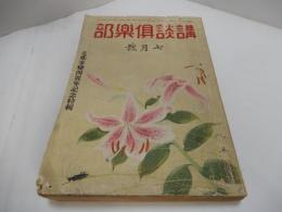 講談倶楽部　昭和16年　7月
