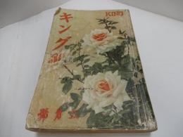 キング　昭和11年　3月