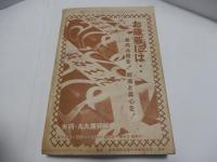 キング　昭和10年　12月