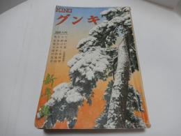 キング　昭和10年　1月