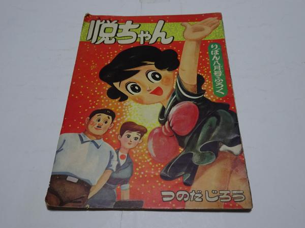 悦ちゃん りぼん 8月号付録 つのだじろう 昭和33年8月 / 安藤