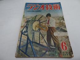 ラジオ技術　昭和25年　第4巻第6号