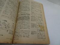 ラジオ技術　昭和25年　第4巻第6号