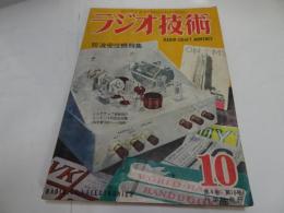 ラジオ技術　昭和25年　第4巻第10号